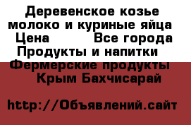  Деревенское козье молоко и куриные яйца › Цена ­ 100 - Все города Продукты и напитки » Фермерские продукты   . Крым,Бахчисарай